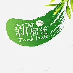 新鲜榴莲绿色涂抹效果插图 元素 免抠png 设计图片 免费下载 页面网页 平面电商 创意素材