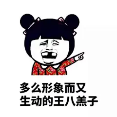 王八羔子