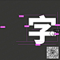 分享一个标题刻画的小技巧，在版面设计中标题文字经常需要被处理成图形化的视觉效果，用来达到吸引眼球的目的。拆分文字的笔画就是一种比较容易出效果的处理手法，方法很简单使用选区和蒙版工具就能够轻松完成。重点就在于我们要判断哪些笔画可以被拆分。