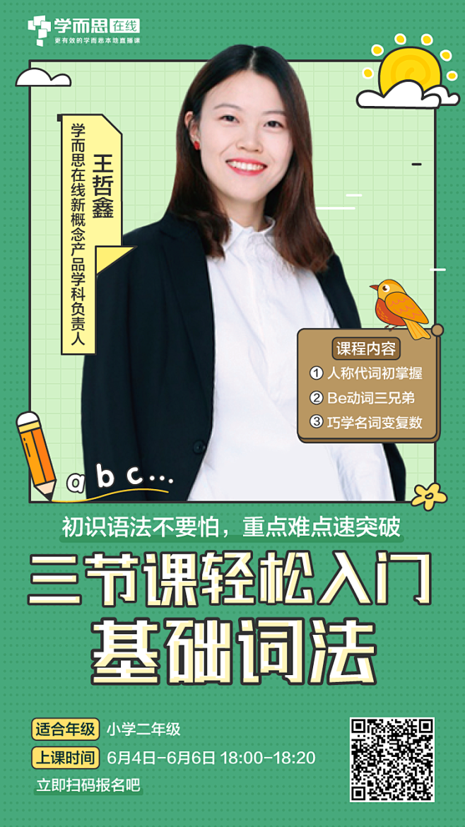 学而思在线英语三次课系列海报