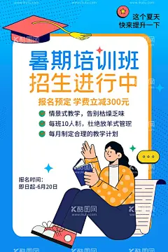 暑期班培训  - 源文件下载【酷图网】暑期班,暑假班招生啦,暑假班开课啦,暑假班宣传单,暑假班海报,招生DM宣传单,招生广告,招生宣传单,招生海报,招生展板,学校招生,招生DM单,招生彩页,培训班招生,补习班招生,辅导班招生,招生宣传,兴趣班,补习班,暑期培训班,辅导班,招生背景,美术培训,暑假,舞蹈掊训招生,少儿培训海报,暑假辅导海报