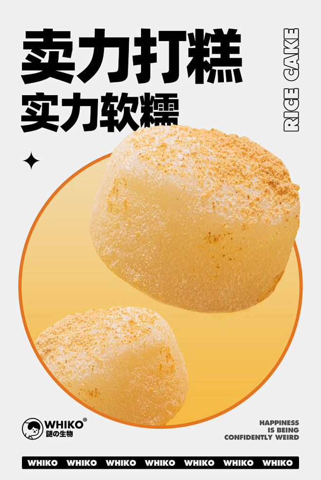 WHIKO谜之生物卖力手打糕 糯米糕糕点...