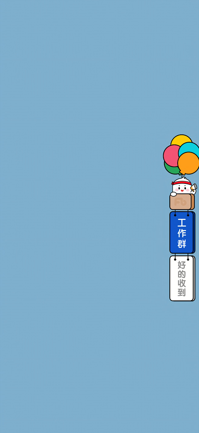 工作群 好的收到 微信聊天背景 采集@Sammi_Huang