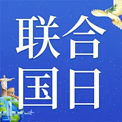 联合国日世界和平发展贸易公众号次图