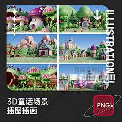 甜绘素材铺采集到3D/C4D
