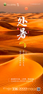 地产处暑节气移动端海报-源文件
