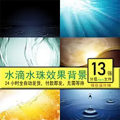 水珠水滴海洋波纹泼洒液体飞溅喷泼创意背景广告海报设计素材模板-淘宝网
