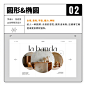 经常被忽视的 9 组形状心理学小Tips - 优优教程网 - 自学就上优优网 - UiiiUiii.com : 今天带来 9 组经常被忽视的形状心理学小Tips：方形、矩形、圆形、椭圆、圆角矩形、拱形、三角形、螺旋、自然图形、抽象图形、拟物图形；相信对的形状能帮助你在进行网页设计时表达内容和传递情绪~ ​​​
