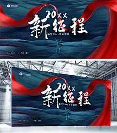 新征程年会盛典大气红蓝展板