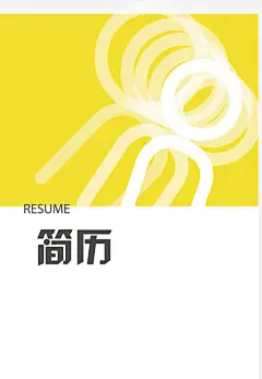简历模板高清素材 个人简历 时尚 简历 简历封面 简历模板 简约 设计简历 免抠png 设计图片 免费下载