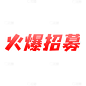 描边文字微商招募火爆招募