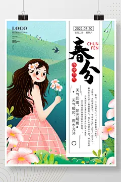 小清新手绘风中国传统节气春分海报