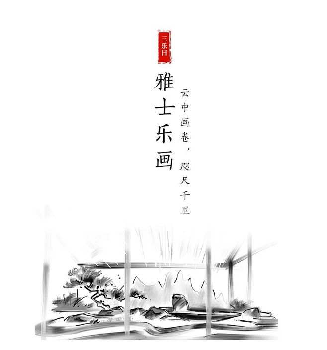君子九乐，雅集古今 | 常州新城璞樾春秋