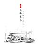 君子九乐，雅集古今 | 常州新城璞樾春秋