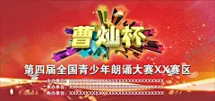曹灿杯比赛展板海报背景 【酷图网】曹灿杯,比赛,展板,海报背景,青少年,朗诵大赛