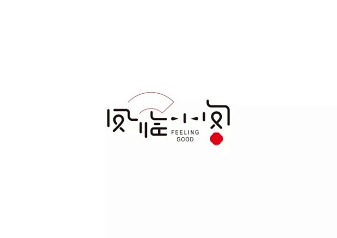 翰清堂logo作品。 ​​​​