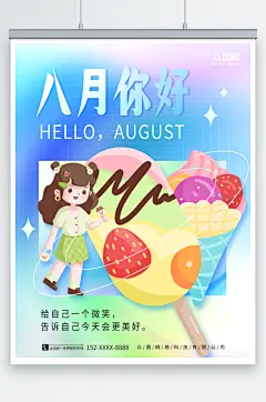创意渐变弥散八月你好问候海报