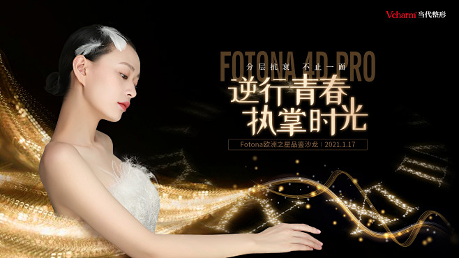 fotona沙龙-逆行青春 执掌时光-0...