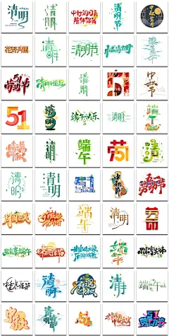 中秋节端午节劳动节清明节PSD海报标题PNG艺术字设计元素材模板-淘宝网