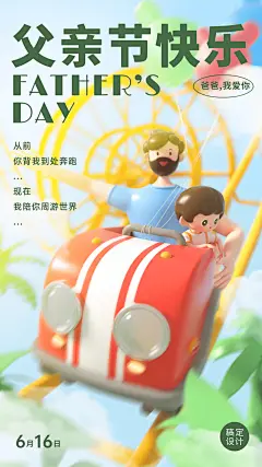 父亲节节日祝福3D手机海报