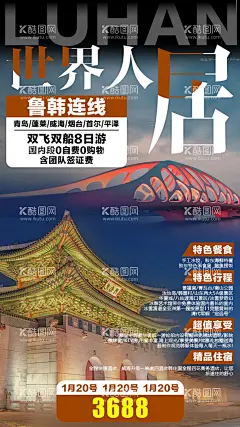 世界人局韩国旅游海报  - 源文件下载【酷图网】海报,韩国,旅游,