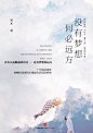 你是否身在异乡，别人的城市灯火辉煌；你拒绝平庸寻常，故乡的安逸却让你忘了飞翔。落寞时，请记得：青春不是眼前的苟且，还有梦想和远方。

2007年，酷爱写作、风头无俩的80后作家易术对外宣布封笔，出人意外。沉寂的六年，他选择了一条异常艰辛的创业之路，创建福星传媒，在另一个战场上成功开疆辟土。2013年，他再度提笔， 《没有梦想，何必远方》温暖上市，这是一个异乡青年的逐梦十年，它励志、它热血，它有你我共同的青春记忆和追梦情怀，唤醒你我淹没在庸碌生活里的梦想。