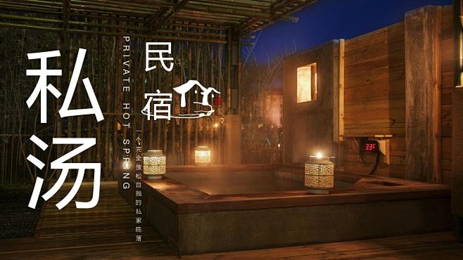 温泉私汤民宿商用介绍策划模板
