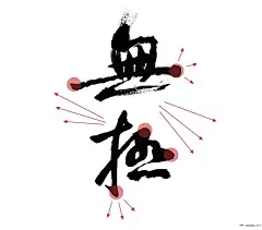 爱果果 » 字体设计之创意字体设计一