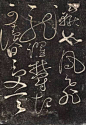 宋 赵佶《绛霄紫庭帖》（墨拓）28×82cm 原石藏安徽省博物馆
【释文】
绛霄紫庭。金书赤字。乃以甲夜。下於艮岳。如凤飞龙跃。郁起可读，曰。受天之祐。皇帝永宁，光曜日月，浮动星辰。信大罗之灵文也。宣和壬寅御书。