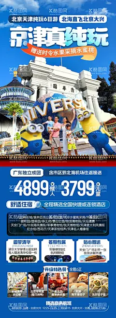 北京亲子夏令营环球影城旅游海报  - 源文件下载【酷图网】海报,旅游,北京,研学,亲子游,夏令营,天坛,清华,大学,环球,影视城,