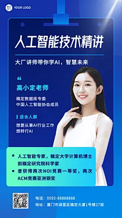教育培训人工智能讲师介绍讲师形象包装宣传推广手机海报