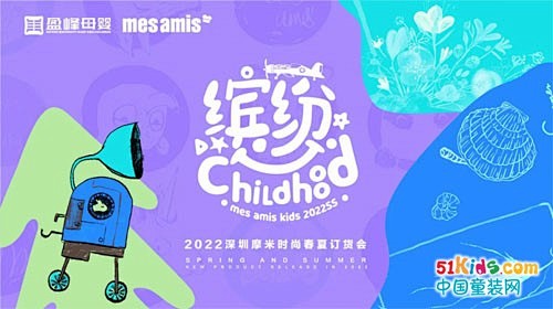 缤纷CHILDHOOD——蒙蒙摩米202...