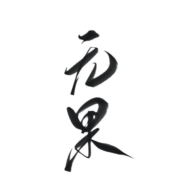 字素，无果，@是耶耶耶封，关注可商-花瓣网