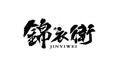 晓秋w采集到字体排版