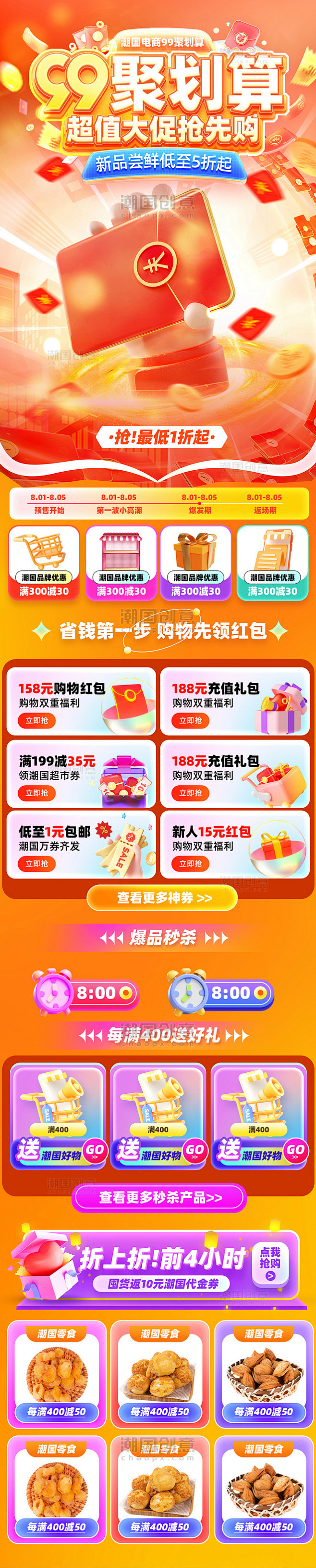 99聚划算电商促销大促详情活动页