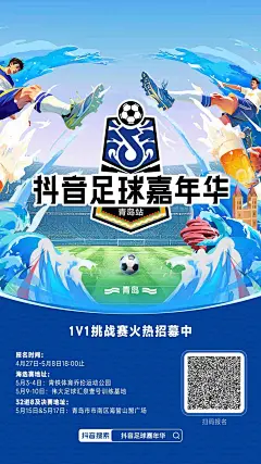抖音足球嘉年华招募海报