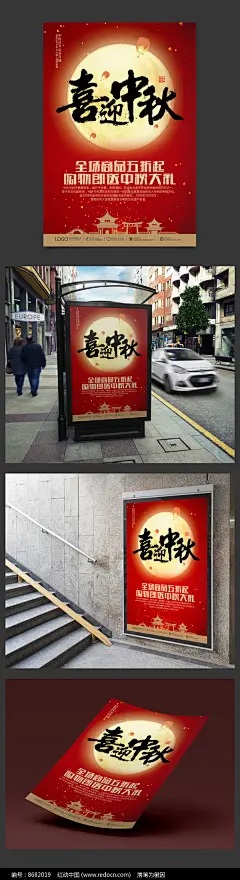 红色大气中秋节海报psd模板图片