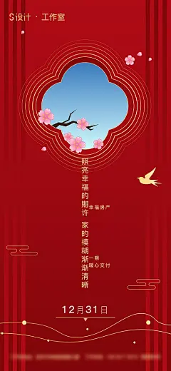 地产年底 交房海报