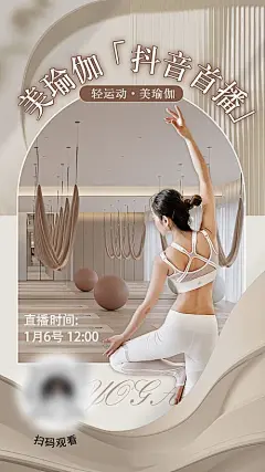 海报 瑜伽 健身 质感 简约 运动 普拉提 直播 预告