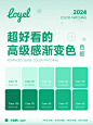 配色  6个超好看的高级渐变色合集 NO