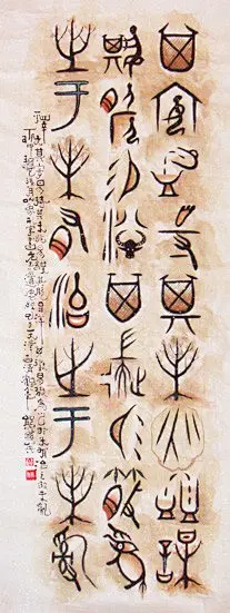 墨香集—甲骨文鉴赏.熊国英书法作品《象形字》