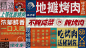 坛子李——地摊烤肉-古田路9号-品牌创意/版权保护平台