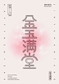 海报上的字体设计 2深圳 ​​​​