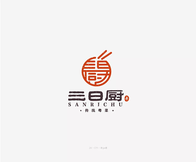 LOGO-三日厨-汉字构成-复古logo