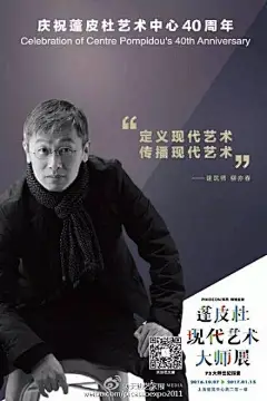 2017年1月1日起，#蓬皮杜现代艺术大师展# 就要进入倒计时阶段了。与此同时，为了庆祝法国蓬皮杜艺术中心开馆40周年，天协文化近日发布了以丁乙、@柳亦春 、@施勇 、石至莹、孙良、@邱黯雄 、杨福东@香格纳-杨福东 等国内艺术家与本次展览出品人谢定伟为主要形象的系列人物海报。他们在海报中用最 ​ ...展开全文c