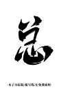 木子小叔叔//字素练习//总
