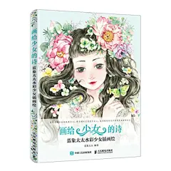 正版 画给少女的诗 蓝象太太水彩少女插画绘 水彩插画 绘画鉴赏 水彩教程 艺术 绘画 水粉 水彩 示范水彩绘制插画教程书籍-tmall.com天猫 _少女模特_T2019111 #率叶插件，让花瓣网更好用_http://ly.jiuxihuan.net/?yqr=16242175#