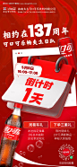 可口可乐周年庆倒计时海报-设计素材-shejisc.cn