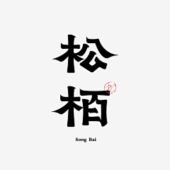 会奔跑的冬瓜采集到LOGO-中文字体