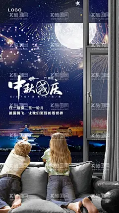 门窗海报  - 源文件下载【酷图网】海报,门窗,门窗广告,门窗海报,中秋节,国庆节,月亮,窗外夜景,